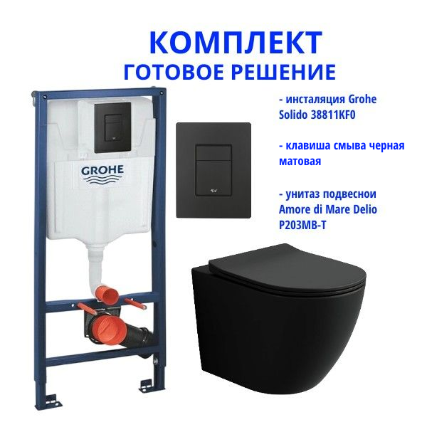 Комплект: инсталляция Grohe Solido 38811KF0 с черной кнопкой и подвесным унитазом Amore di Mare Delio Tornado P203MB-T